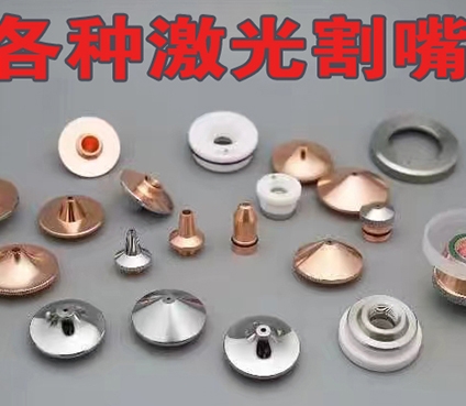 各种激光切割嘴