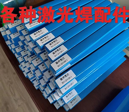 各种激光焊配件