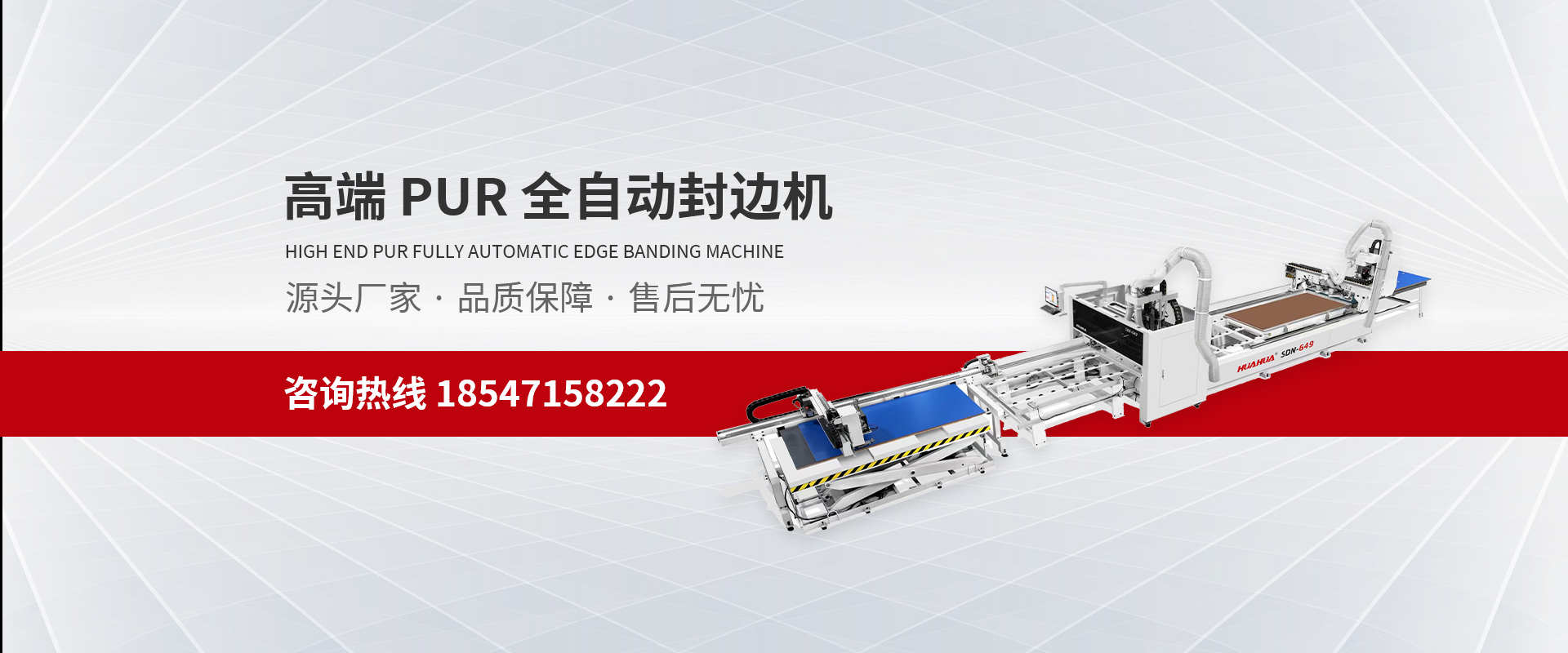 高端PUR全自动封边机